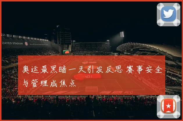 奥运最黑暗一天引发反思 赛事安全与管理成焦点