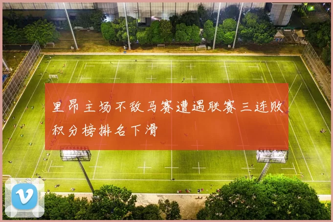 里昂主场不敌马赛遭遇联赛三连败积分榜排名下滑